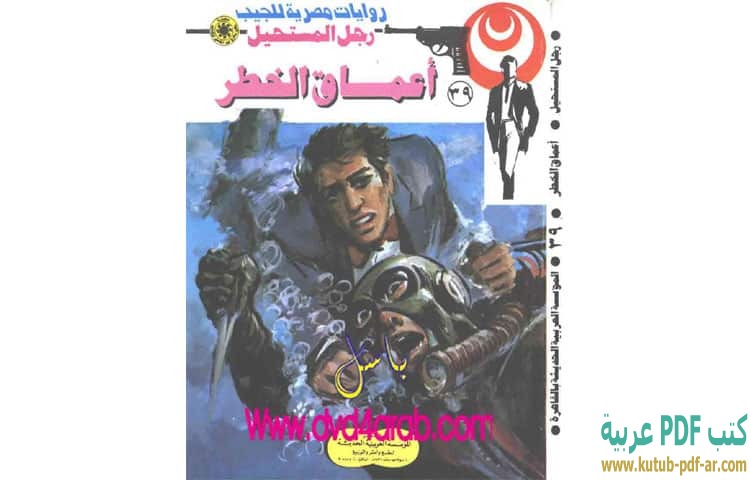 أعماق الخطر